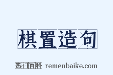 棋置造句是什么意思的图片